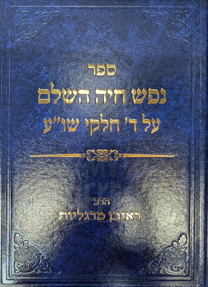 Sefer Nefesh Chaiah HaShalem / ספר נפש חיה השלם