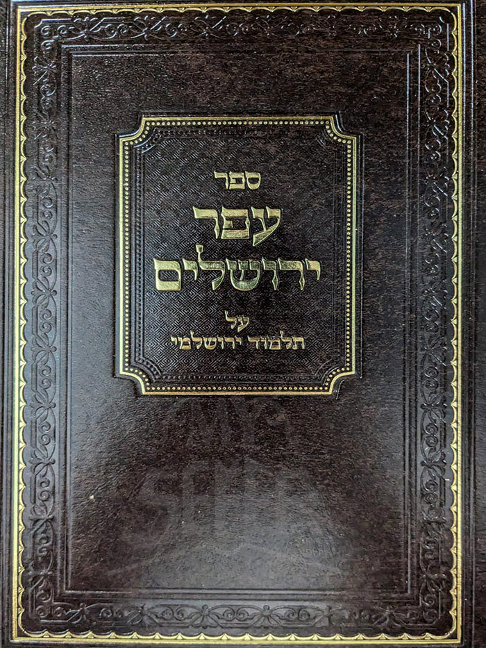 Sefer Afer Yerushalayim / ספר עפר ירושלים