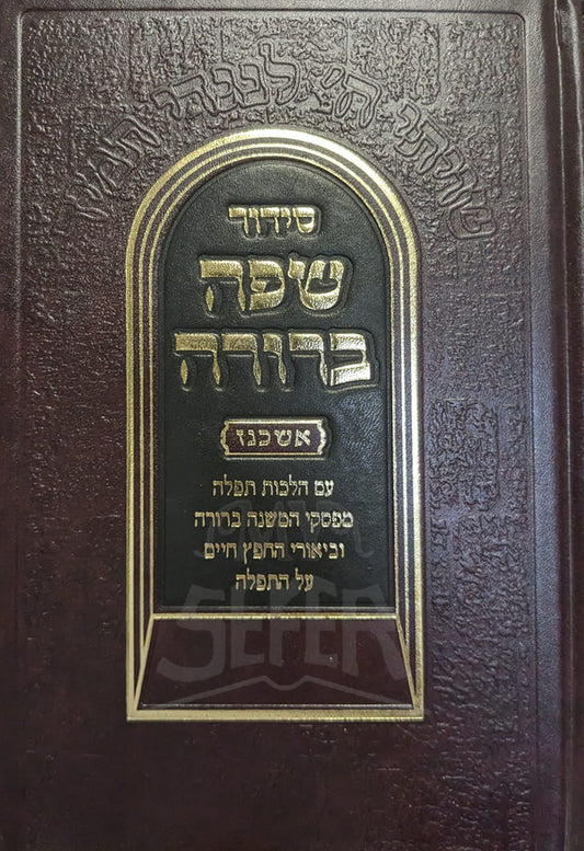 Siddur Shefah Berurah Ashkenaz / סידור שפה ברורה אשכנז