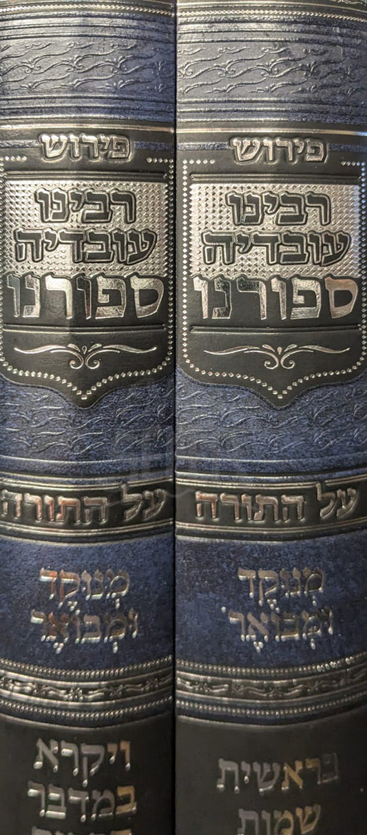 Peirush Rabbeinu Ovadiya Spurno Al HaTorah / פירוש רבינו עובדיה ספורנו על התורה