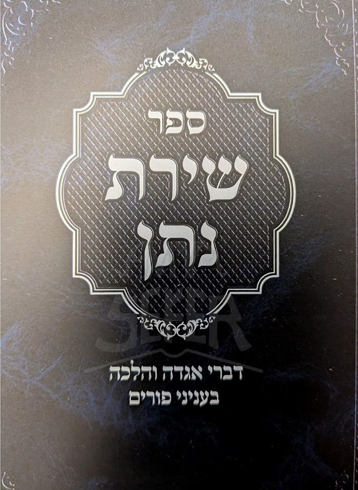 Sefer Shirat Natan / ספּר שירת נתן
