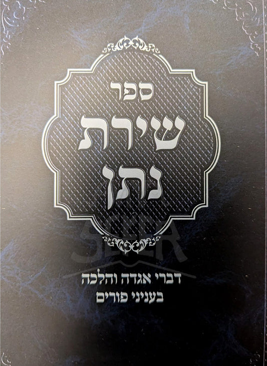 Sefer Shirat Natan / ספּר שירת נתן