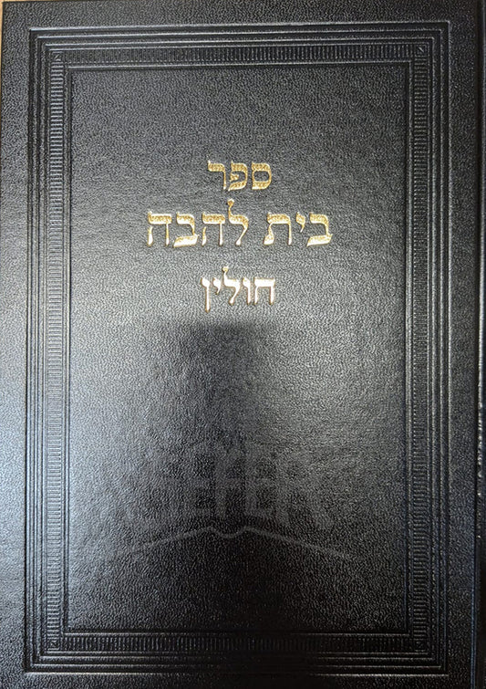 Sefer Beit LeHavah Chulin/ ספר בית להבה חולין