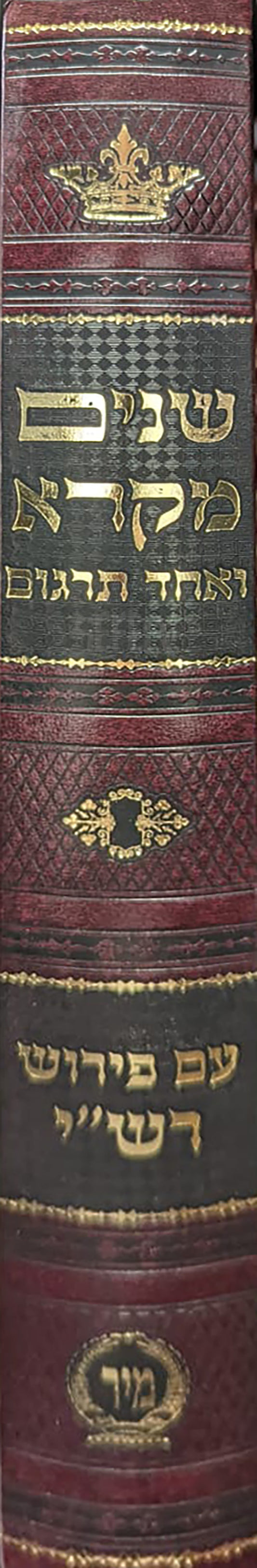 Shnayim Mikra Ve-Echad Targum Am Peirush Rashi / שנים מקרא ואחד תרגום