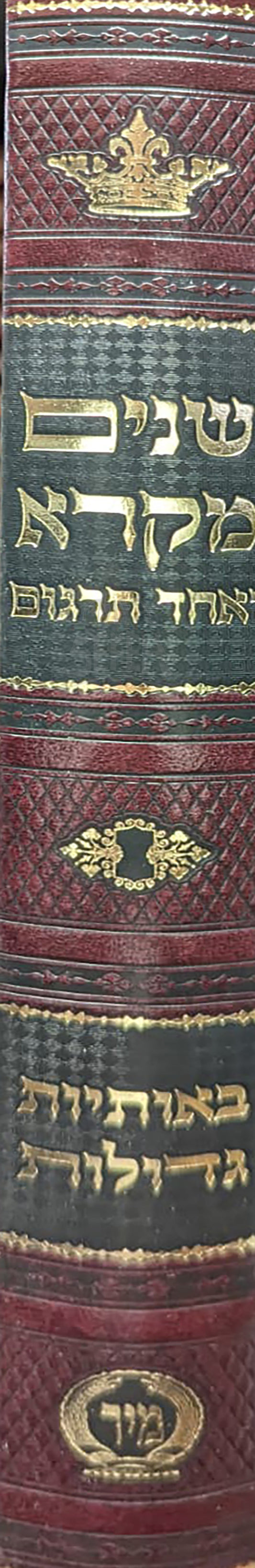 Shnayim Mikra Ve-Echad Targum Big Letters / שנים מקרא ואחד תרגום-  באותיות גדולות