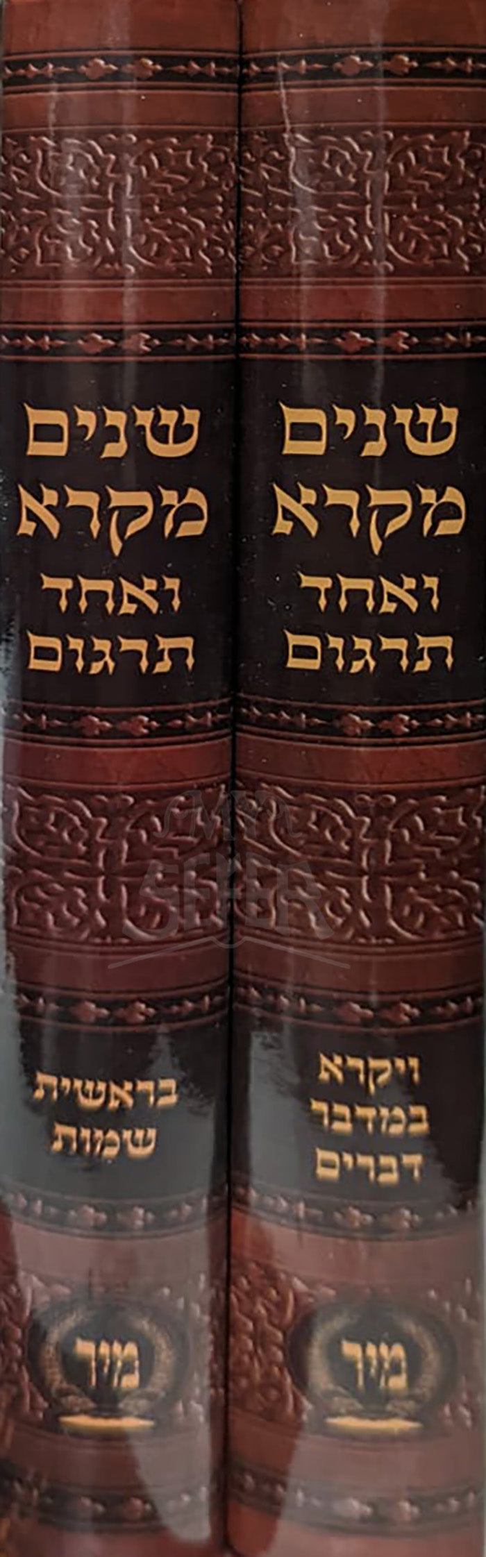 Shnayim Mikra Ve-Echad Targum  Small Size 2 Volume Set / שנים מקרא ואחד תרגום