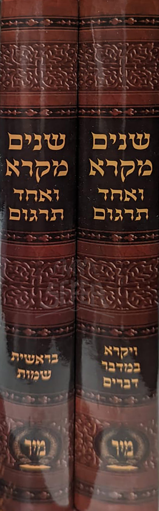 Shnayim Mikra Ve-Echad Targum  Small Size 2 Volume Set / שנים מקרא ואחד תרגום