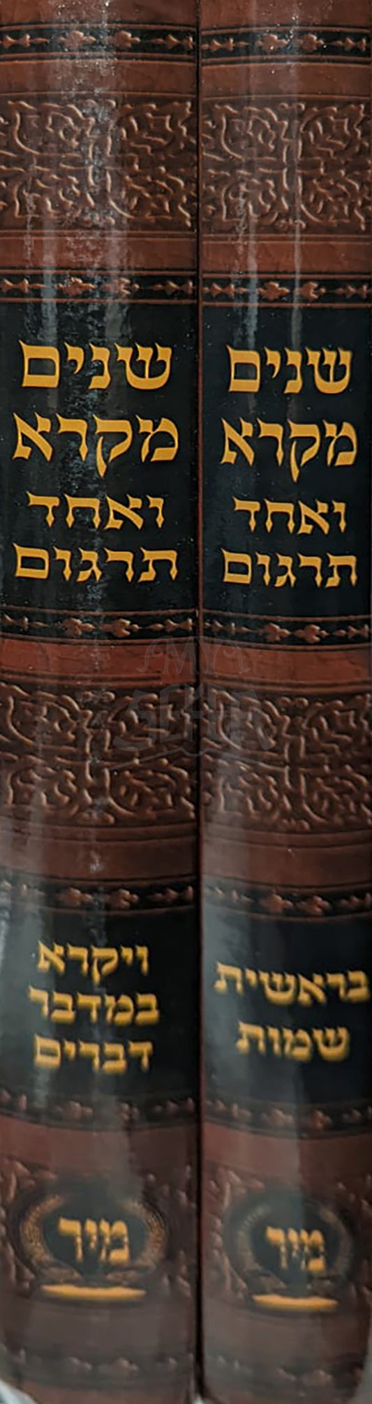 Shnayim Mikra Ve-Echad Targum  Big Size 2 Volume Set / שנים מקרא ואחד תרגום