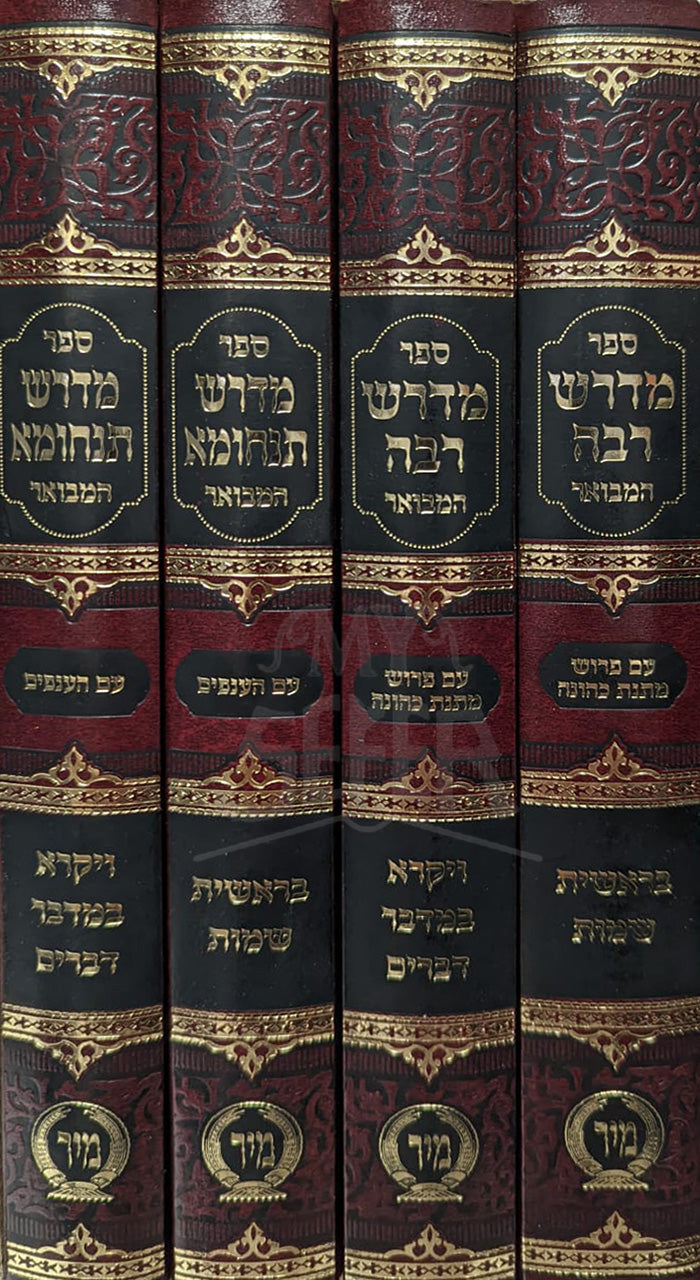 Sefer Midrash Rabbah Hamevuar 4 Volume Set / ספר מדרש רבה המבואר