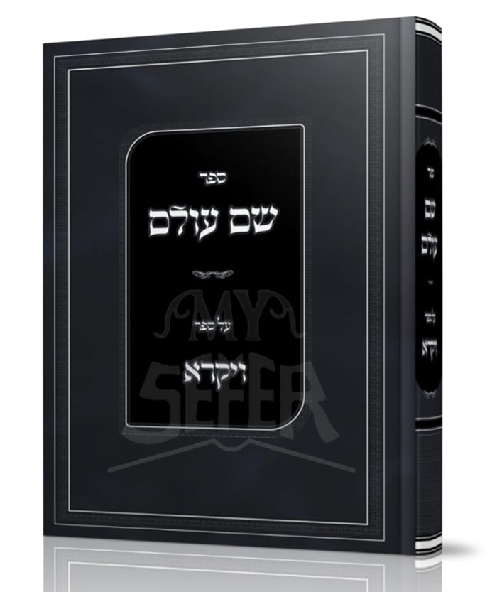 Sefer Shem Olam - Vayikra / ספר שם עולם-ויקרא