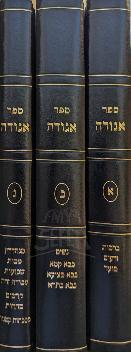 Sefer Agudah 3 Volume Set / ספר אגודה