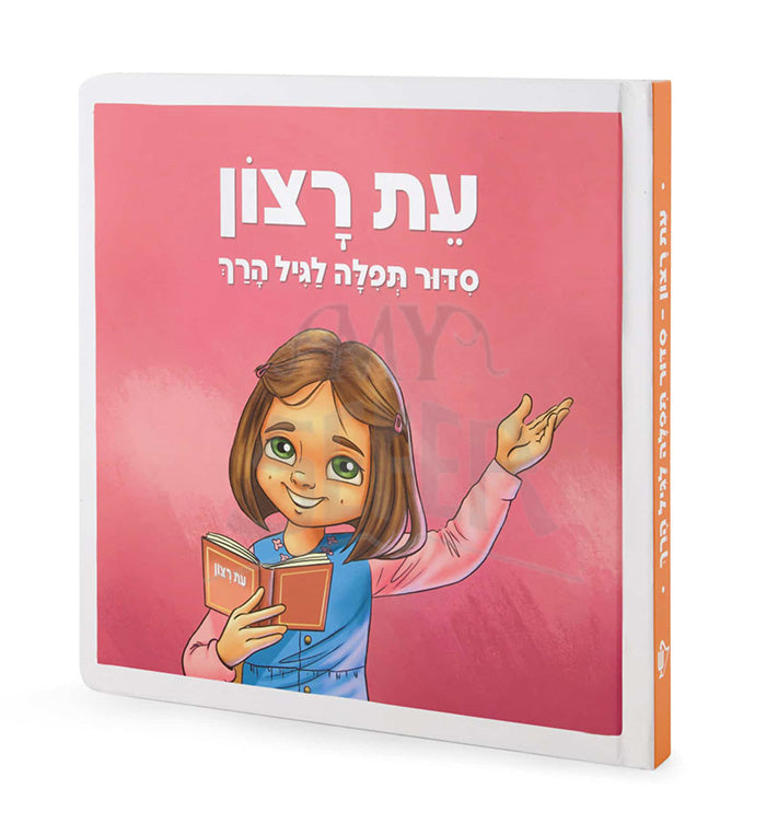 Et Ratzon Siddur for Girls/ עת רצון