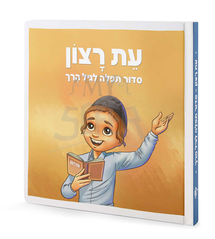 Et Ratzon Siddur for Boys / עת רצון
