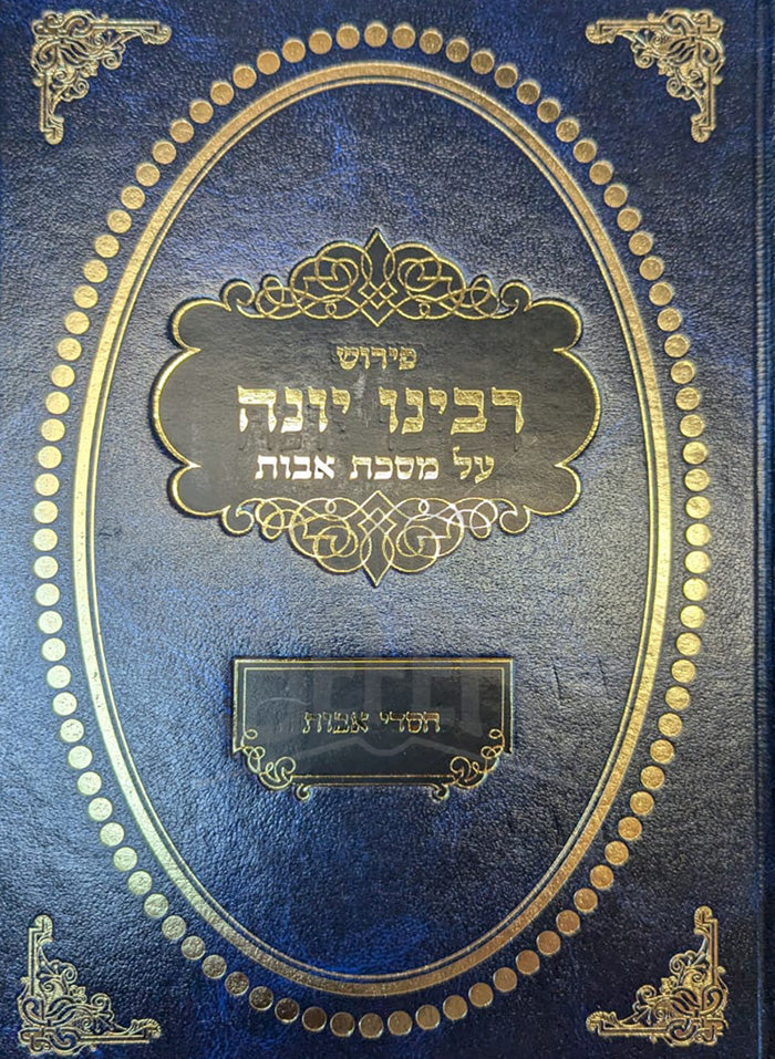 Peirush Rabbeinu Yonah Al Masechet Avot/ פירוש רבינו יונה על מסכת אבות