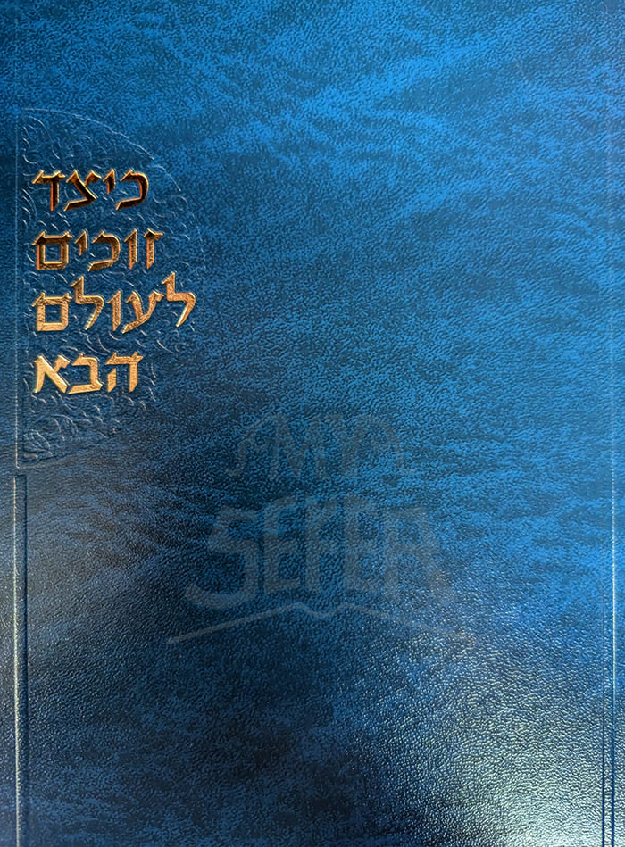 Sefer Keitzat Zokim Leolam Hava / כיצד זוכים לעולם הבא