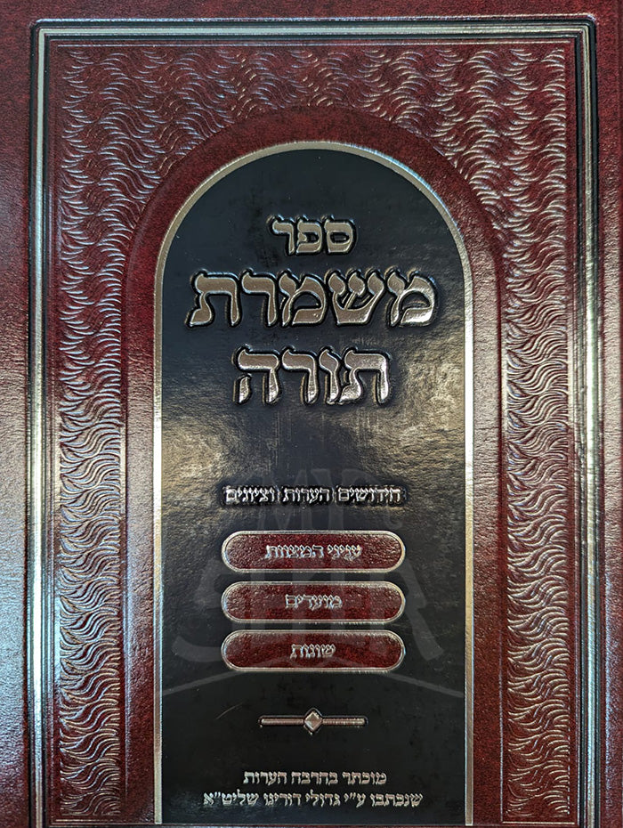 Sefer Mishmeres Torah / ספר משמרת תורה