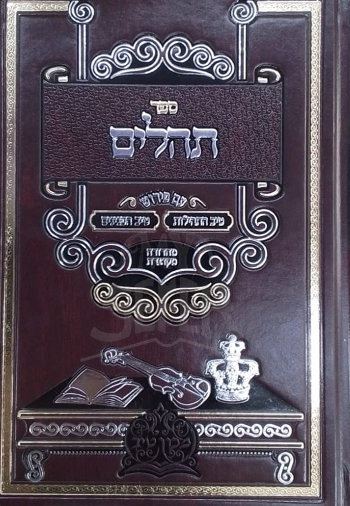 Sefer Tehillim / ספר תהלים