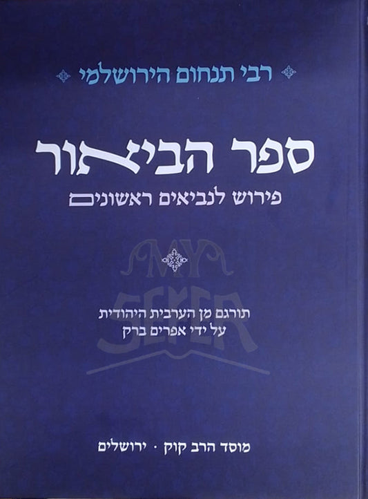 Sefer HaBiyor / ספר הביאור