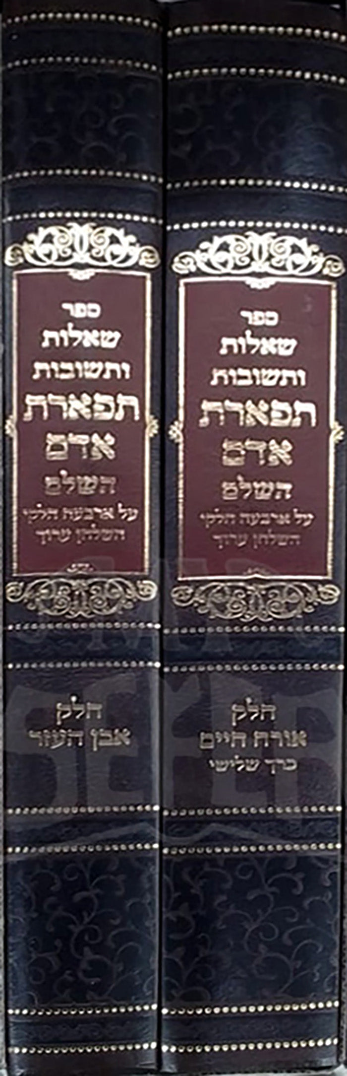 Shailos U'Teshuvos Tiferes Adam 2 Volume Set / שאלות ותשובות תפארת אדם