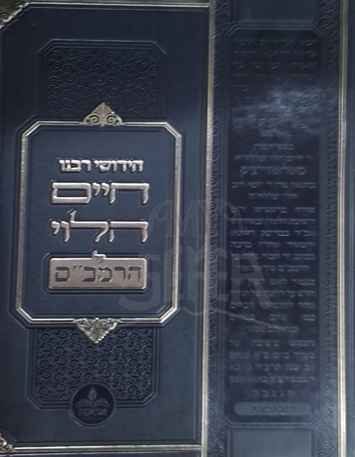 Chidushei Chaim HaLevi / חידושי חיים הלוי