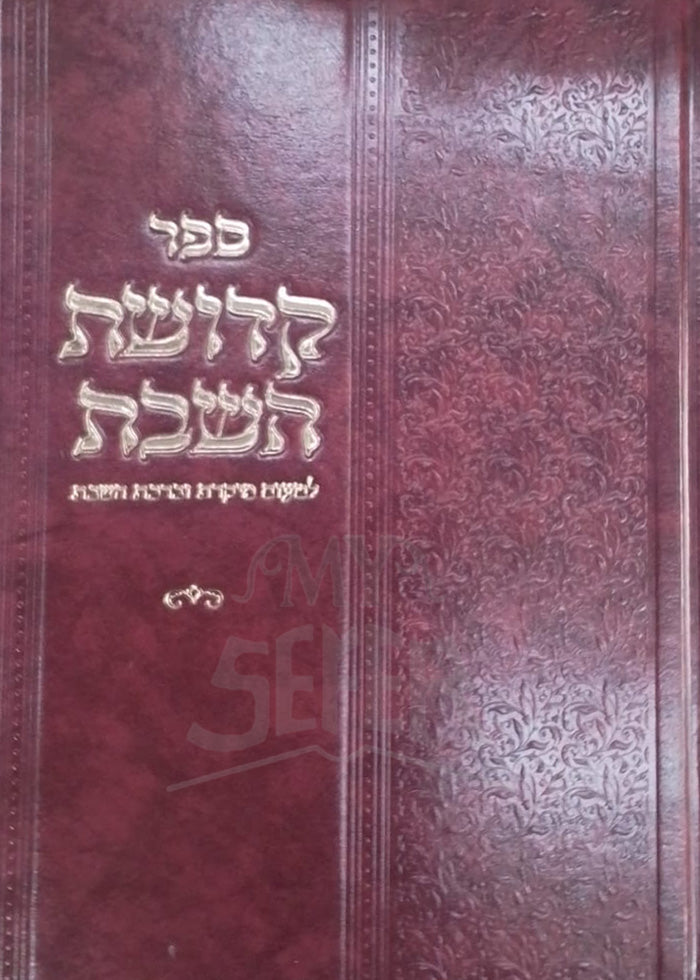Sefer Kedushat HaShabbat / ספר קדושת השבת