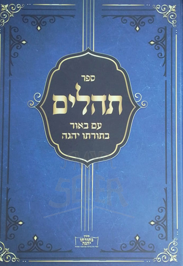 Sefer Tehillim / ספר תהלים