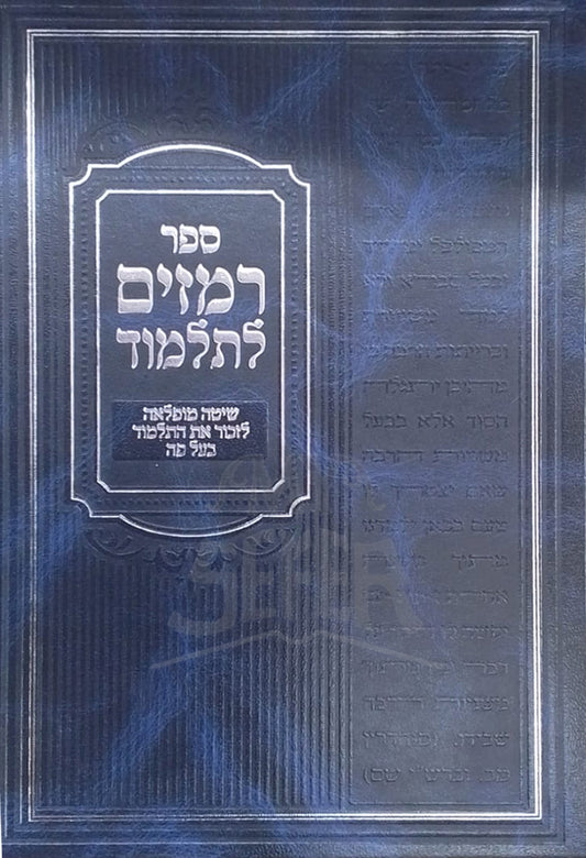 Sefer Remazim LeTalmud/ ספר רמזים לתלמוד