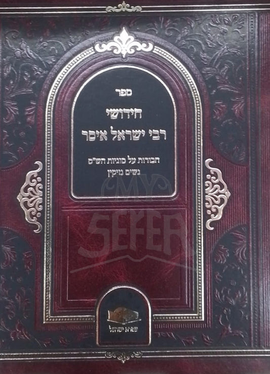 Sefer Chidushei Rabbi Yisroel Eimer/ ספר חידושי רבי ישראל אימר