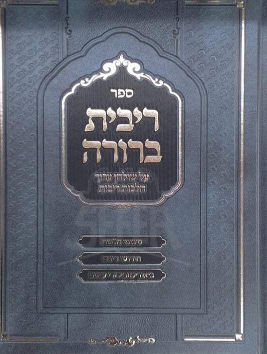 Ribit Berurah / ריבית ברורה