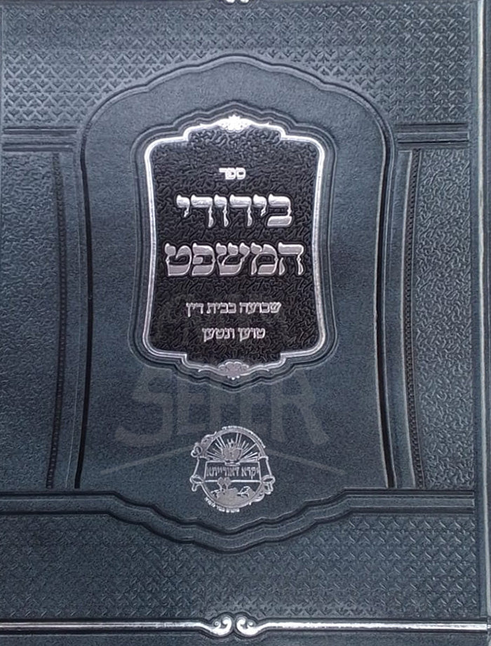 Sefer Birurei HaMishpat / ספר בירורי המשפט