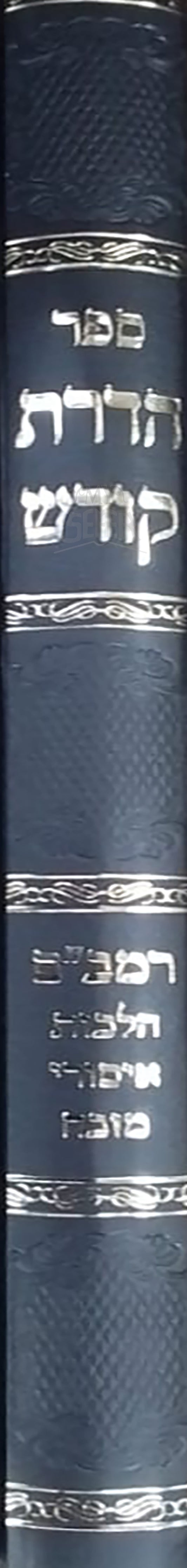 Sefer HaDeret Kodesh/ ספר הדרת קודש