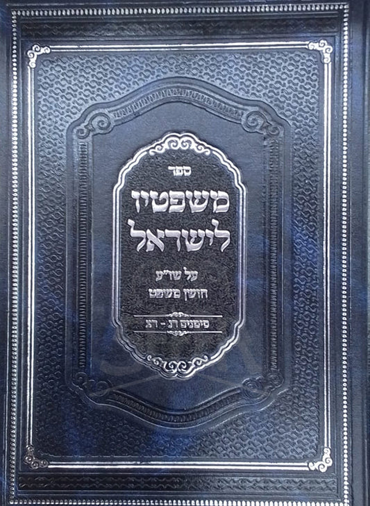 Sefer Mishpatin L`Yisroel / ספר משפתין לישראל