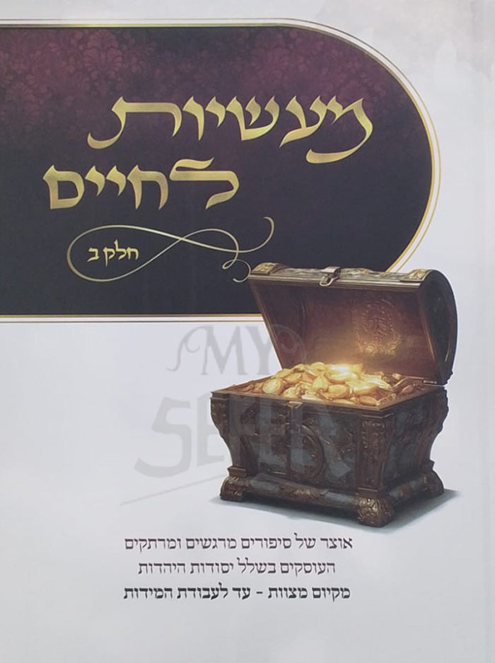 Maasios L'Chaim Volume 1 / מעשיות לחיים חלק א