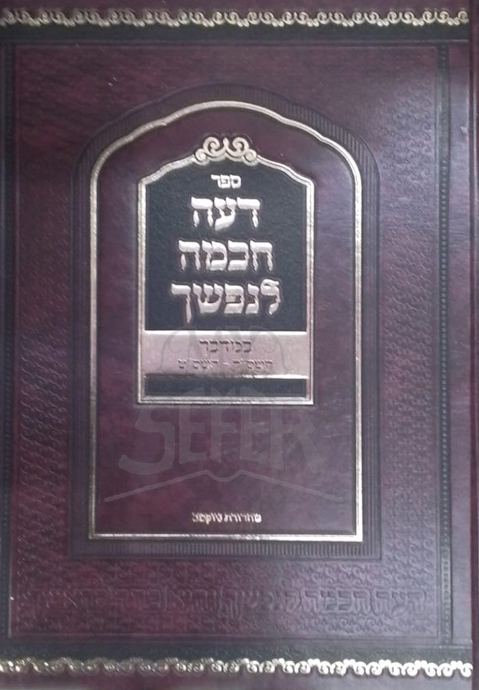 Sefer Daeh Chokhmah L'Nafshecha / ספר דעה חכמה לנפשך