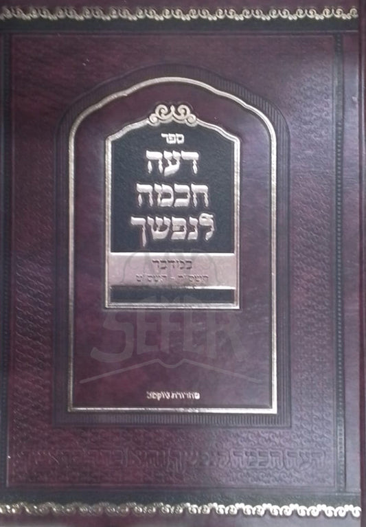 Sefer Daeh Chokhmah L'Nafshecha / ספר דעה חכמה לנפשך