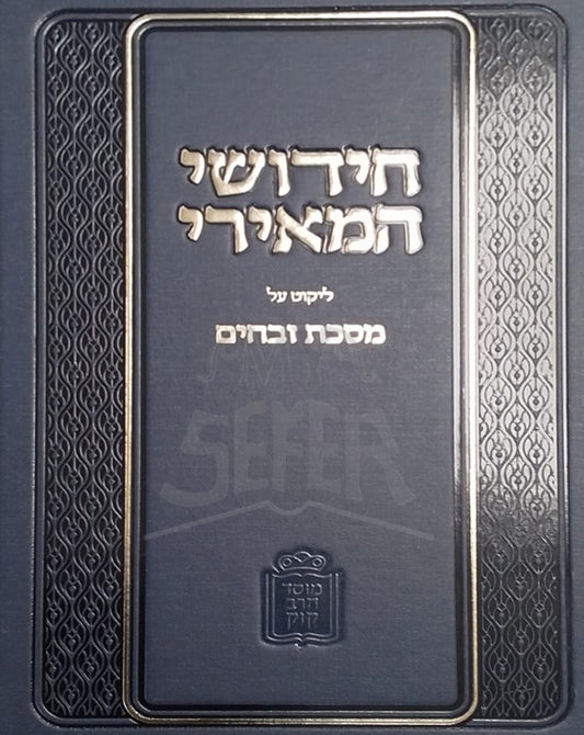 Chidushei HaMeiri / חידושי המאירי