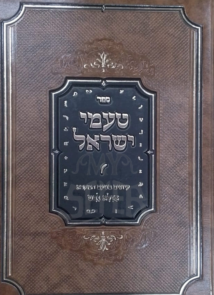 Sefer Taamei Yisroel / ספר טעמי ישראל