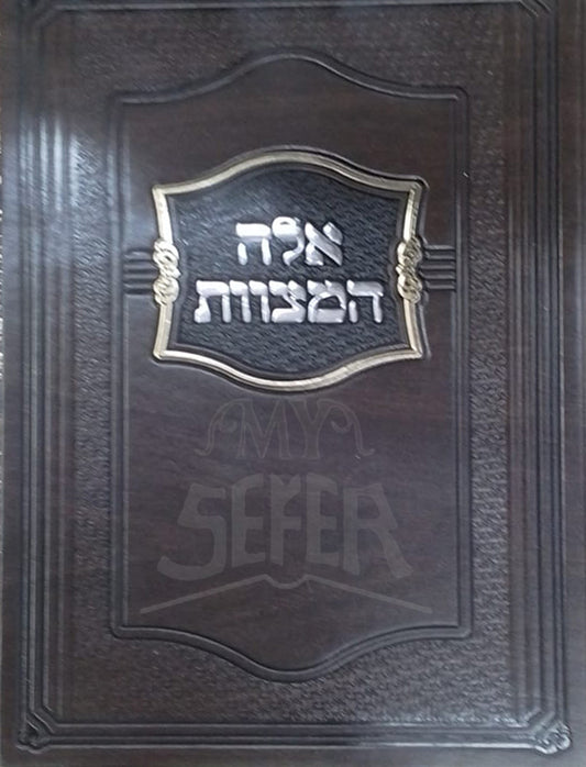 Eileh HaMitzvot / אלה המצוות