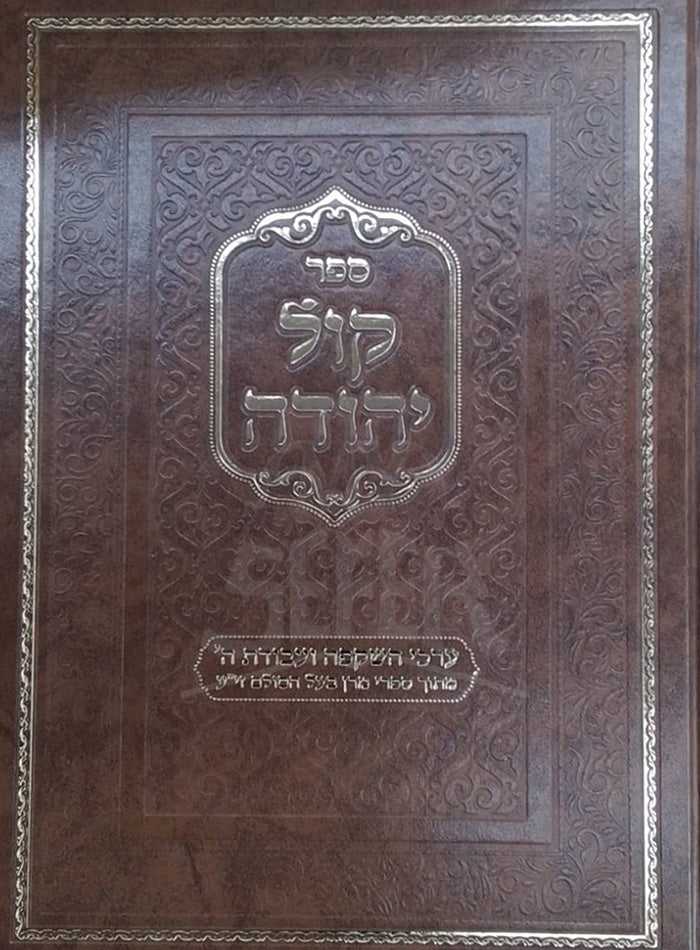 Sefer Kol Yehudah / ספר קול יהודה