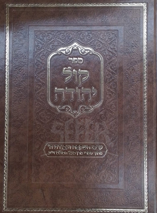 Sefer Kol Yehudah / ספר קול יהודה