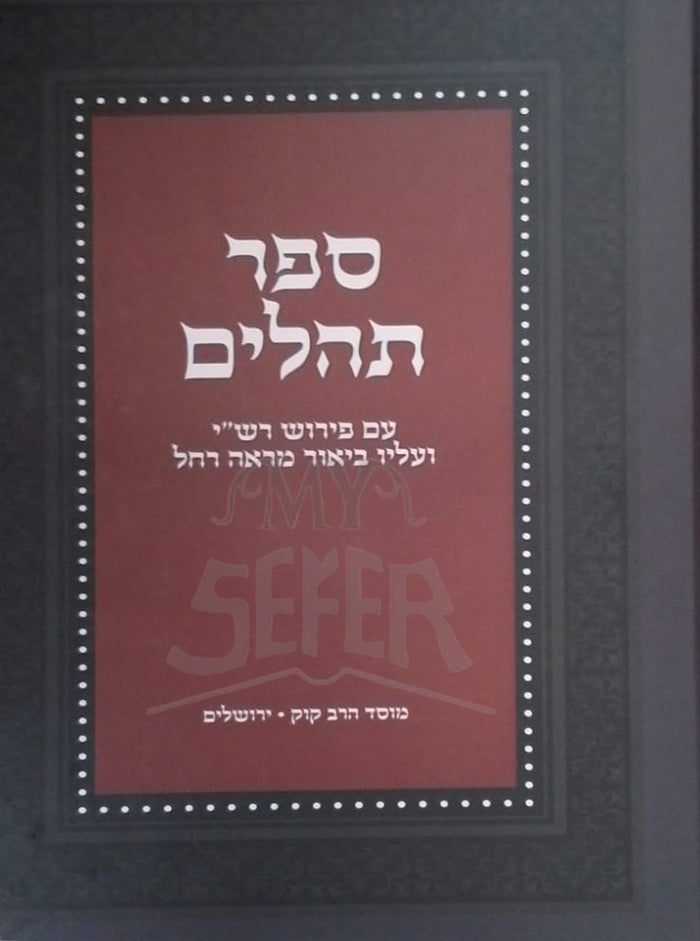 Sefer Tehillim / ספר תהלים