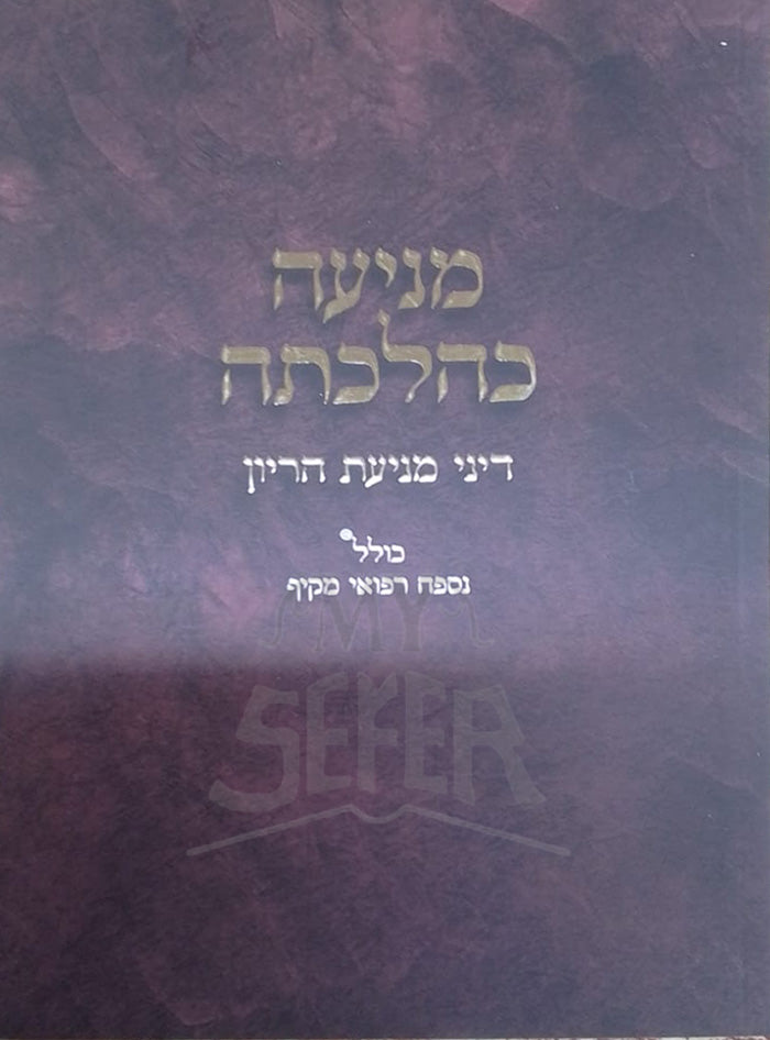 Meniyah Kehilchatah / מניעה כהלכתה