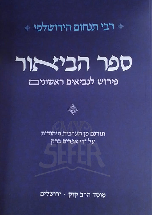 Sefer HaBeyur / ספר הביאור