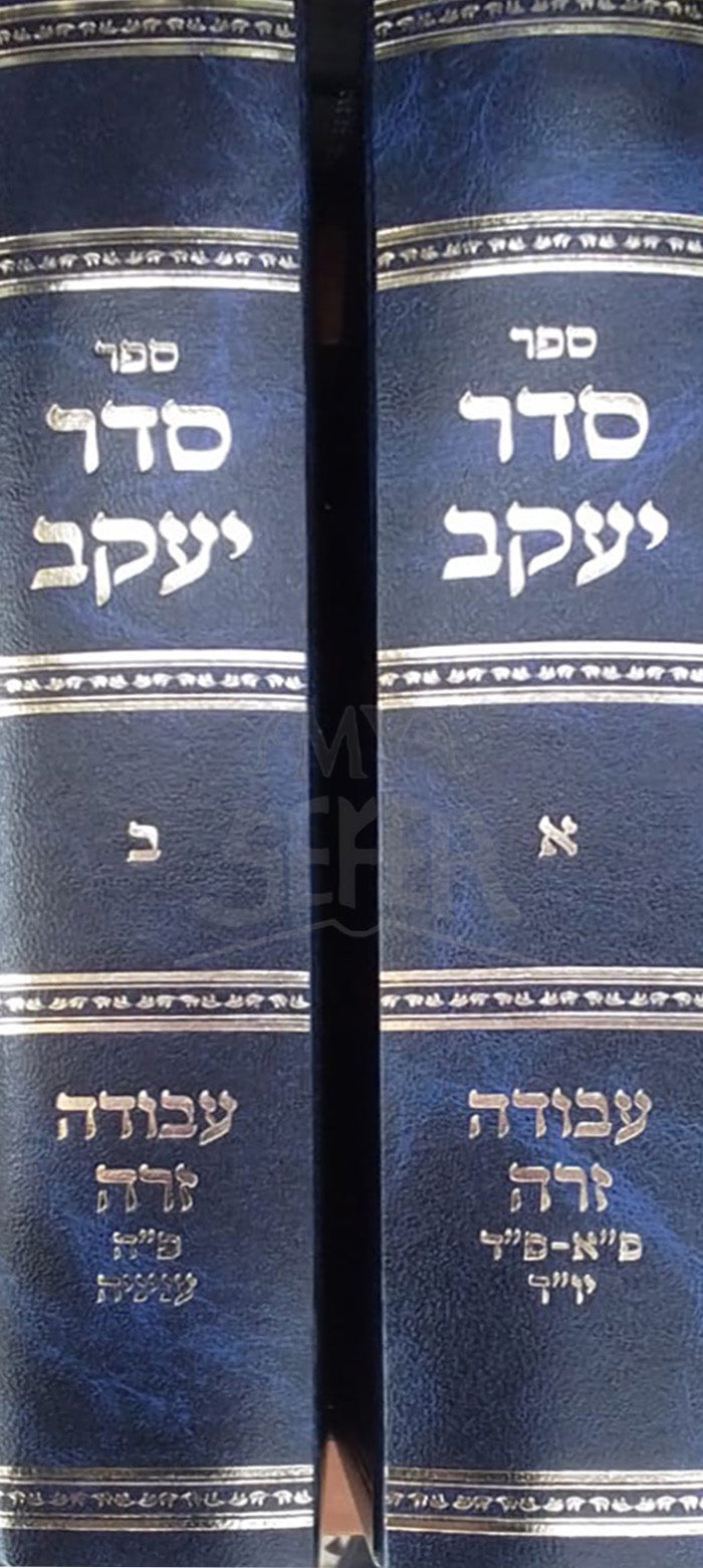 Sefer Seder Yaakov 2 Volume Set / ספר סדר יעקב