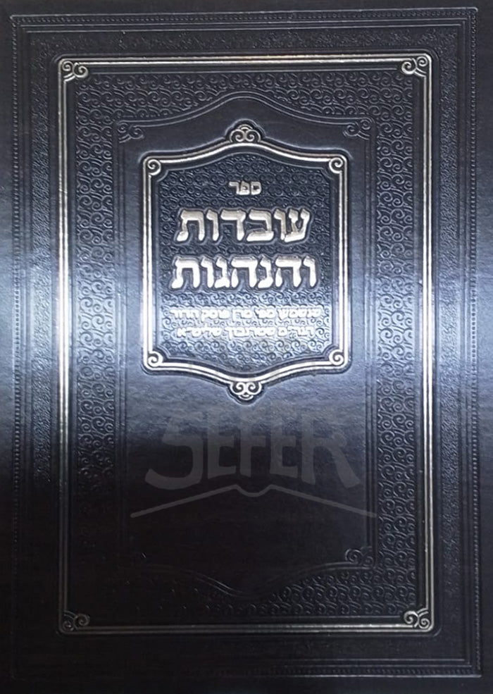 Sefer Uvdos V'Hanhagos (rav Sternbuch) /  ספר עובדות והנהגות (רב שטרנבוך)