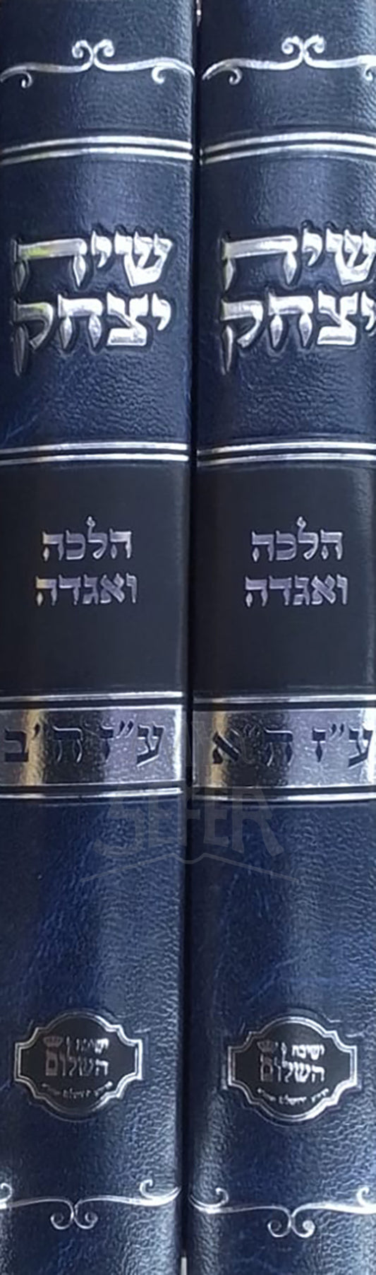 Siach Yitzchak 2 Volume Set / שיח יצחק
