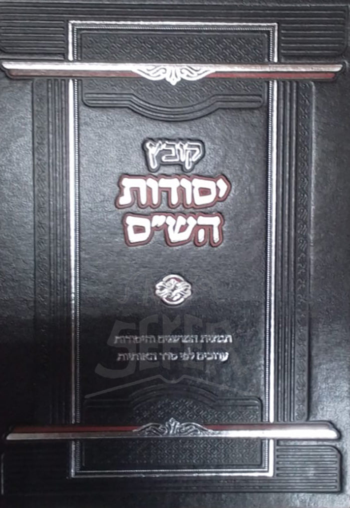 Kovetz Yesudot HaShaas / קובץ יסודות השייס