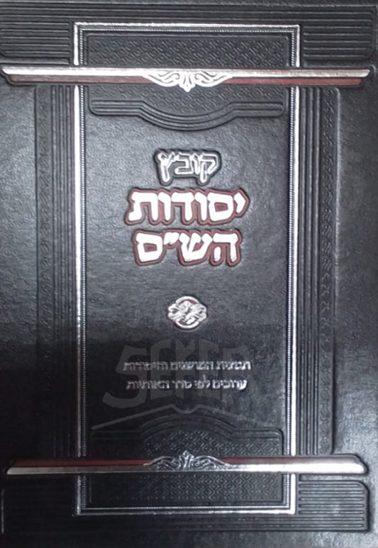 Kovetz Yesudot HaShaas / קובץ יסודות השייס
