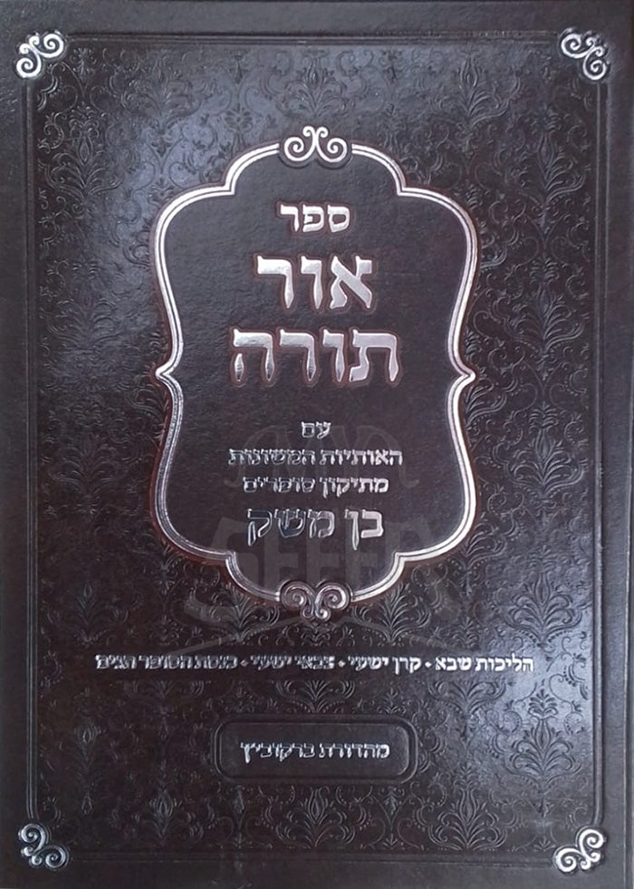Sefer Ohr Torah / אור תורה - עם האותיות המשונות מתיקון סופרים