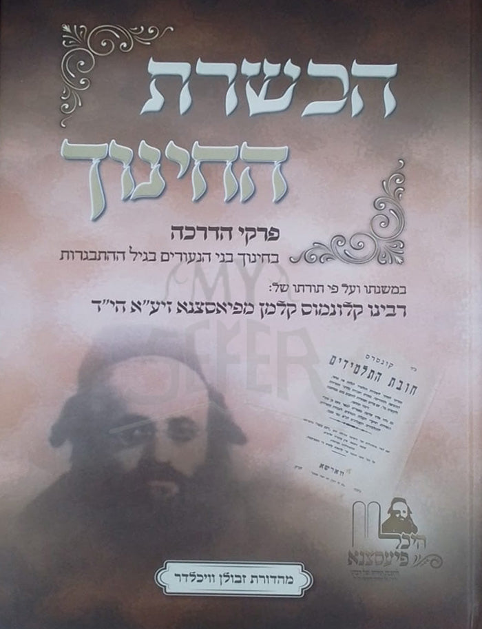 HaChsharat HaChinuch / הכשרת החינוך